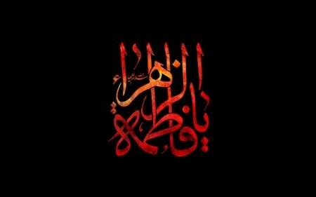 جایگاه بی‌بدیل حضرت زهرا(س) در منظومه معرفت اسلامی