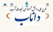 اختتامیه طرح ملی «داناب» در قم برگزار شد