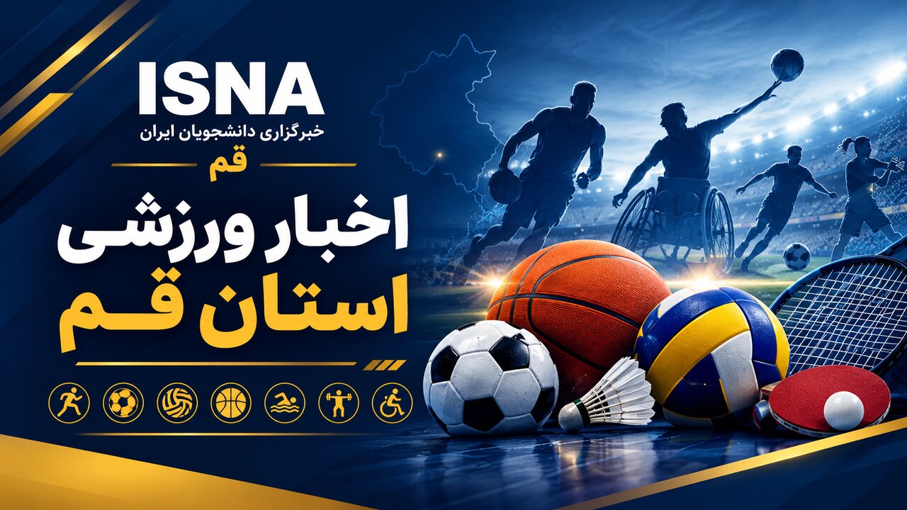 مروری کوتاه بر ورزش قم