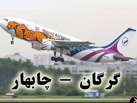 برقراری پرواز چابهار- گرگان از ۱۵ شهریور