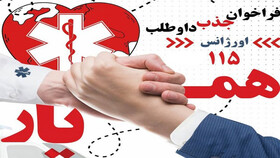 آغاز طرح همیار اورژانس در دانشگاه علوم پزشکی زاهدان