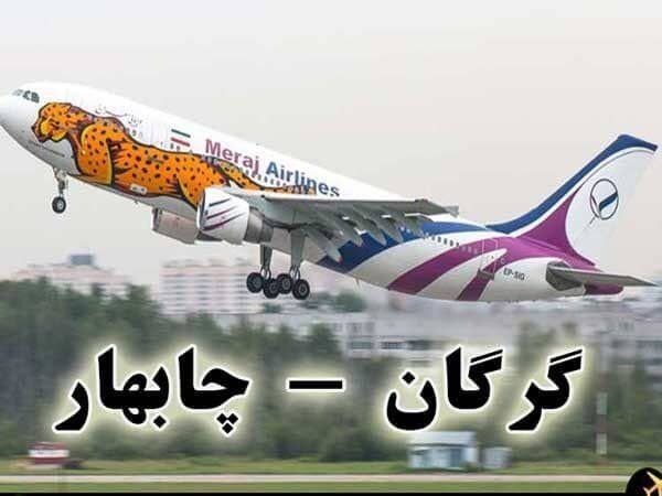 برقراری پرواز چابهار- گرگان از ۱۵ شهریور
