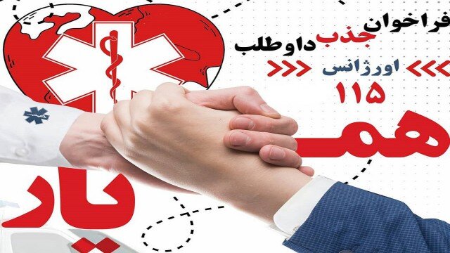 آغاز طرح همیار اورژانس در دانشگاه علوم پزشکی زاهدان