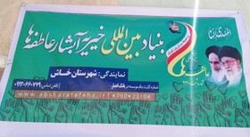 نمایندگی بنیاد خیریه آبشار عاطفه ها در خاش راه اندازی شد