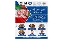 برگزاری نشست روسای دانشگاه‌های ایران و افغانستان