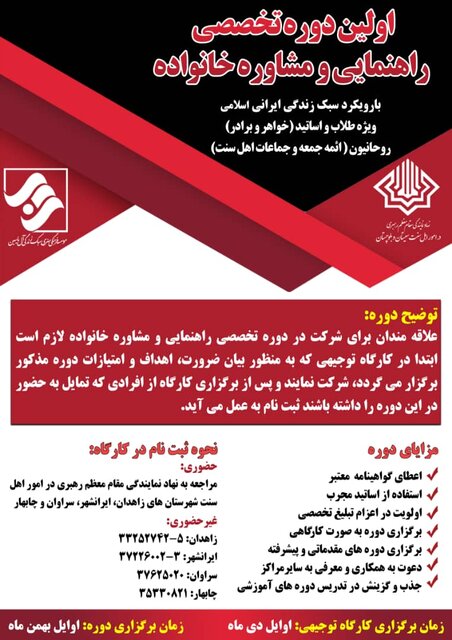 دوره تخصصی راهنمایی و مشاوره خانواده در سیستان و بلوچستان برگزار می شود
