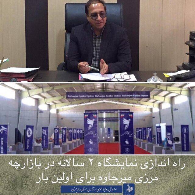 راه اندازی نمایشگاه ٢ سالانه در بازارچه مرزی میرجاوه 