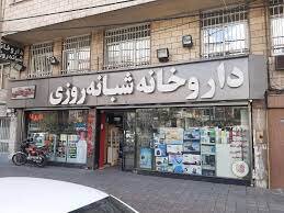 افزایش 17 درصدی داروخانه های شبانه روزی در حوزه دانشگاه علوم پزشکی زاهدان