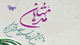 فراخوان پانزدهمین دوره مسابقات قرآنی مدهامتان در سیستان و بلوچستان