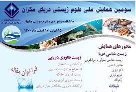 بـرگزاری سـومین هـمایش مـلی "عـلوم زیـستی دریـای مـکران" بـرگزاری سـومین هـمایش مـلی "عـلوم زیـستی دریـای مـکران"