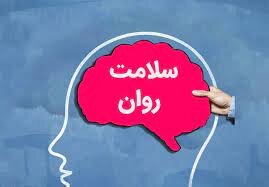 اجرای طرح ملی سلامت روان از ۱5 دی‌ماه در سیستان و بلوچستان