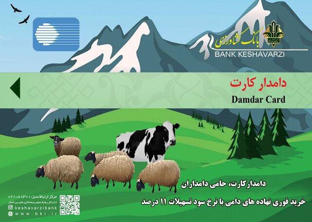 دامدار کارت، جدیدترین اقدام بانک کشاورزی در استان