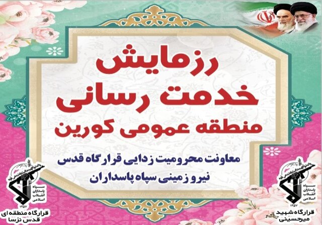 توزیع اقلام حمایتی همزمان با رزمایش محمد رسول الله (ص) در منطقه کورین توزیع اقلام حمایتی همزمان با رزمایش محمد رسول الله (ص) در منطقه کورین