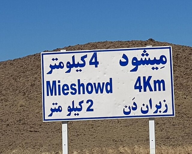 مردم روستای "میشود" نیکشهر 38 سال چشم انتظار آسفالت چهار کیلومتر راه خاکی