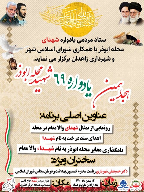 برگزاری مراسم گرامیداشت ۶۹ شهید محله ابوذر زاهدان
