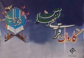 کاروان قرآنی "فجر انقلاب" امروز به خاش می رسد