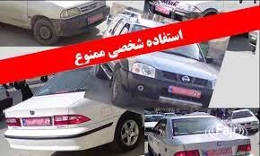 استفاده شخصی از خودروهای دولتی ممنوع است/
توقیف خودرو و برخورد قضایی در انتظار مدیران متخلف