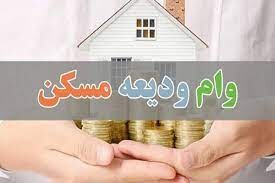 وام کمک ودیعه مسکن در زاهدان ۷۰ میلیون تومان شد