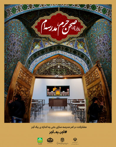 پویش ملی "صحن حرم، مدرسه ام" در سیستان و بلوچستان اجرا می شود