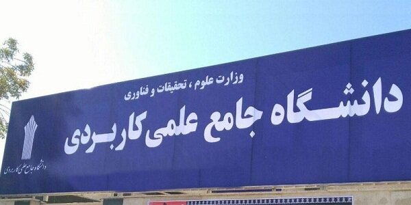 تمدید مهلت ثبت‌نام پذیرش دوره های کارشناسی ناپیوسته 