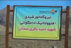 آغاز عملیات اجرایی نیروگاه خورشیدی۷ میلیون یورویی سمنان