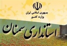 تمدید کاهش ساعت کاری دستگاه‌های اجرایی  استان سمنان برای یک هفته دیگر
