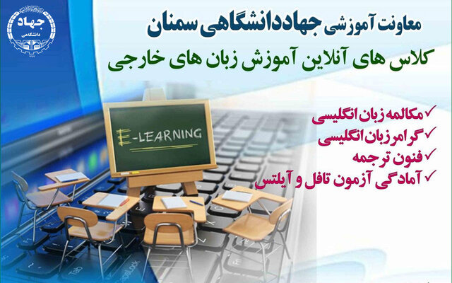 برگزاری آموزش‌های الکترونیکی و آنلاین توسط جهاددانشگاهی استان سمنان