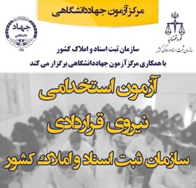 برگزاری آزمون استخدامی سازمان ثبت اسناد و املاک در سمنان