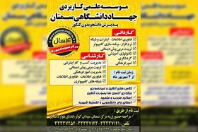 پذیرش دانشجو در 11 کد رشته در مرکز علمی کاربردی جهاددانشگاهی سمنان 