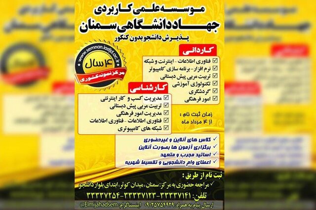 پذیرش دانشجو در 11 کد رشته در مرکز علمی کاربردی جهاددانشگاهی سمنان