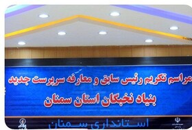 سرپرست جدید بنیاد نخبگان استان سمنان معارفه شد