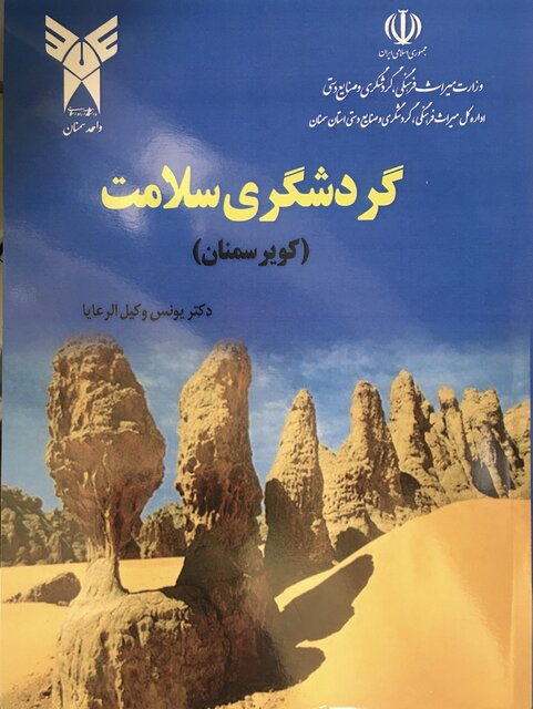 رونمایی از کتاب "گردشگری سلامت"در روز جهانی گردشگری
