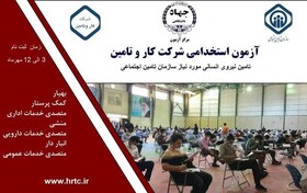 آغاز ثبت نام آزمون استخدامی تأمین اجتماعی در استان سمنان