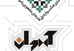 آخرین مهلت ارسال آثار به جشنواره هنرهای مفهومی رضوی