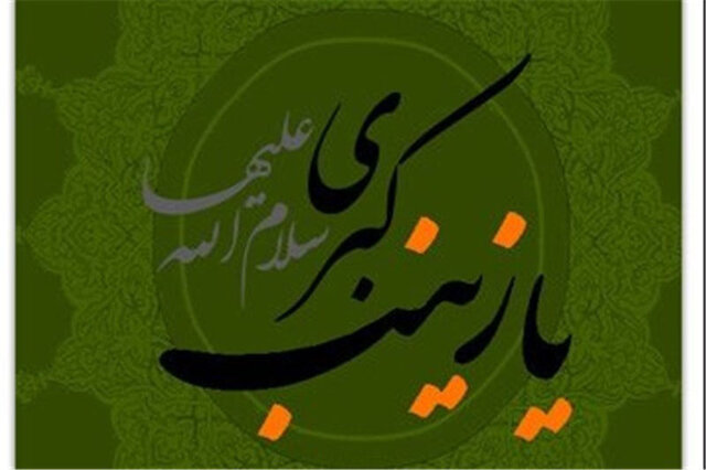 واگذاری میزبانی جشنواره ملی حضرت زینب (س) به استان سمنان