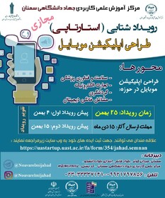 رقابت ۶ ایده برتر طراحی اپلیکیشن موبایل در «رویداد استارت آپ» استان سمنان