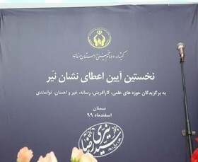 اعطای نشان "نیر" به سردبیر ایسنای استان سمنان