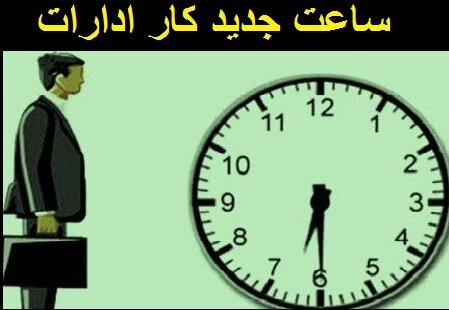 تغییر ساعت کار ادارات استان سمنان از اول خردادماه