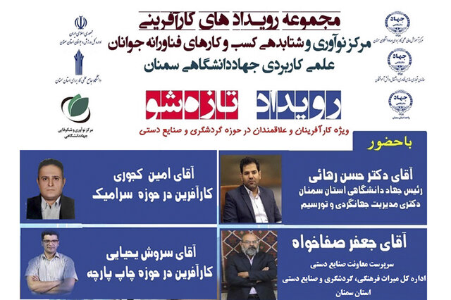 دو وبینار آموزش کارآفرینی در حوزه صنایع دستی و گردشگری در سمنان برگزار شد