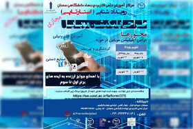 دومین استارتاپ طراحی اپلیکیشن موبایل در سمنان برگزار می‌شود