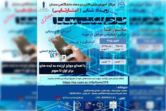 دومین استارتاپ طراحی اپلیکیشن موبایل در سمنان برگزار می‌شود
