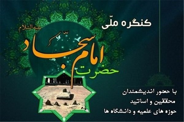 برپایی نشست علمی کنگره بین‌المللی امام سجاد (ع) در سمنان