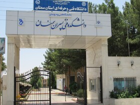 پذیرش 2000دانشجو در دانشگاه فنی و حرفه‌ای استان سمنان