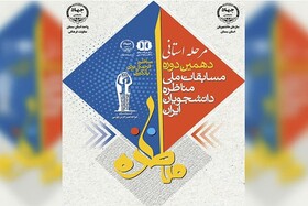 رقابت سه روزه ۹ تیم در مسابقات ملی مناظره دانشجویان ایران استان سمنان