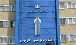 الزام دانشجویان علمی کاربردی به ارائه کارت واکسیناسیون/پذیرش دانشجو در 107 کدرشته