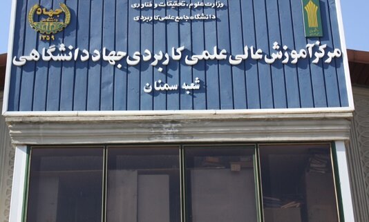 الزام دانشجویان علمی کاربردی به ارائه کارت واکسیناسیون/پذیرش دانشجو در 107 کدرشته