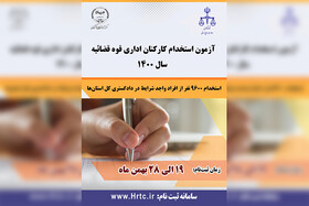 جزئیات ثبت نام آزمون استخدامی قوه قضائیه در استان سمنان