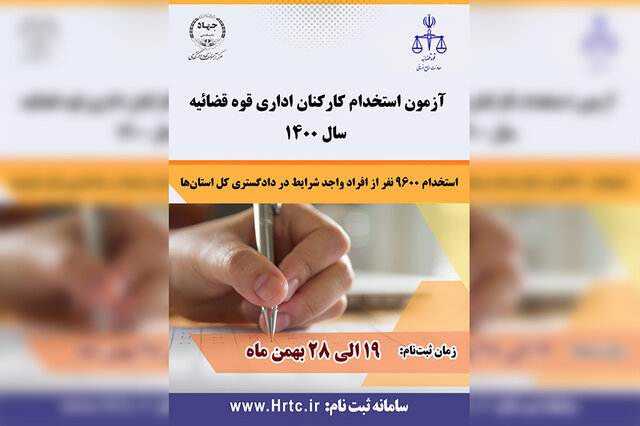 جزئیات ثبت نام آزمون استخدامی قوه قضائیه در استان سمنان
