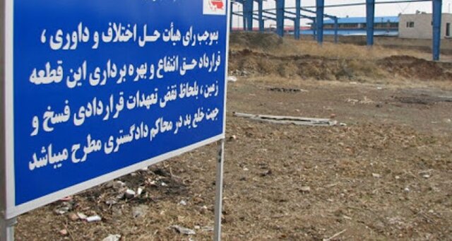 بازپس گیری ۸ هکتار از اراضی راکد شهرک‌های صنعتی استان سمنان