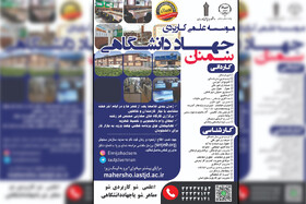 آغاز پذیرش دانشجو در علمی کاربردی جهاددانشگاهی سمنان/ افزایش ۲برابری رشته‌ها